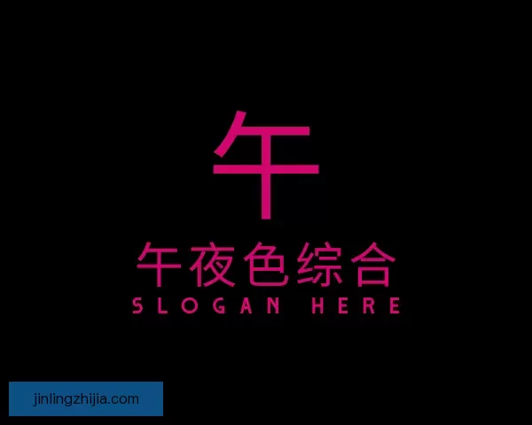 认识午夜色综合